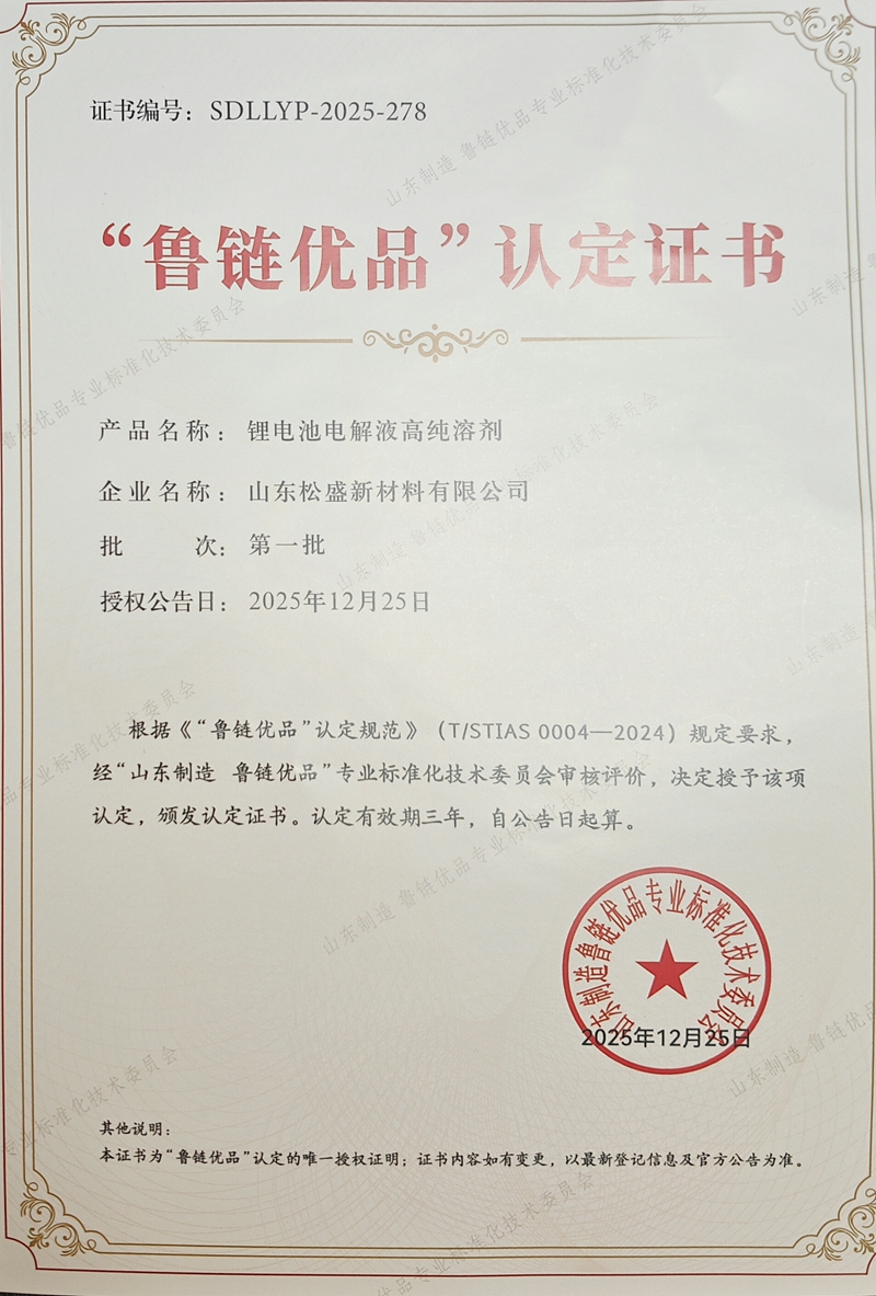 “魯鏈優(yōu)品”認定證書